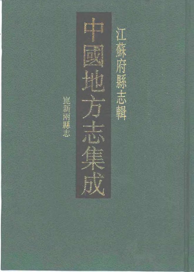 昆新两县志 书影 1