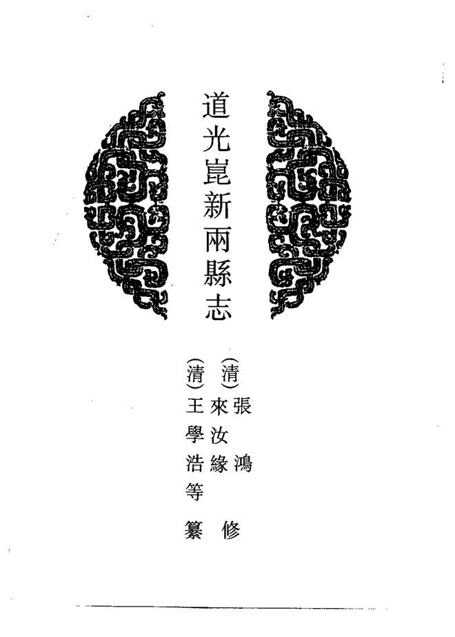 昆新两县志 书影 4