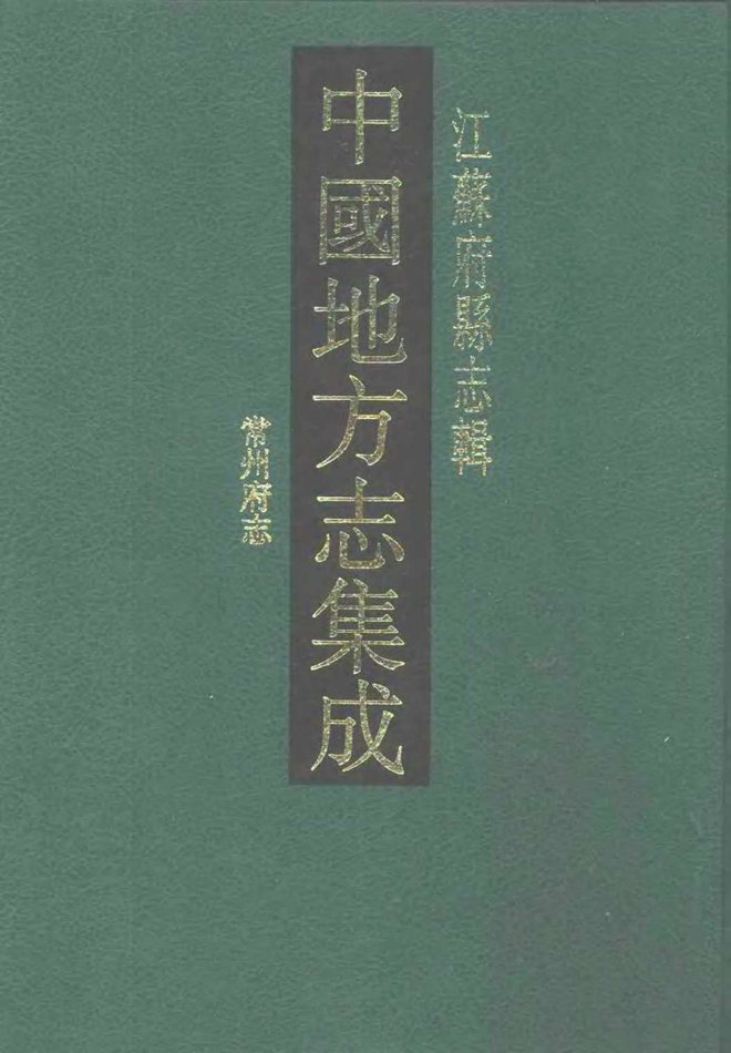 康熙常州府志 书影 1