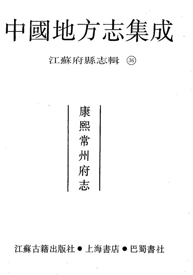 康熙常州府志 书影 2