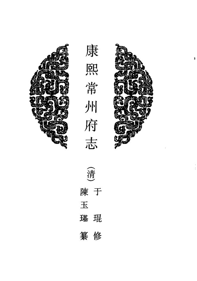 康熙常州府志 书影 4