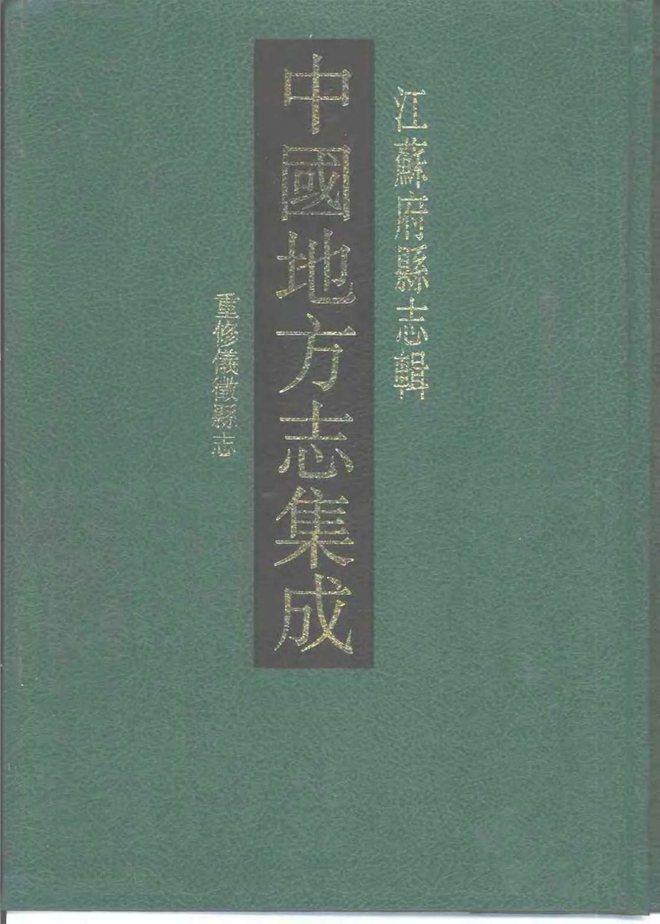 仪征县志（道光年间） 书影 1