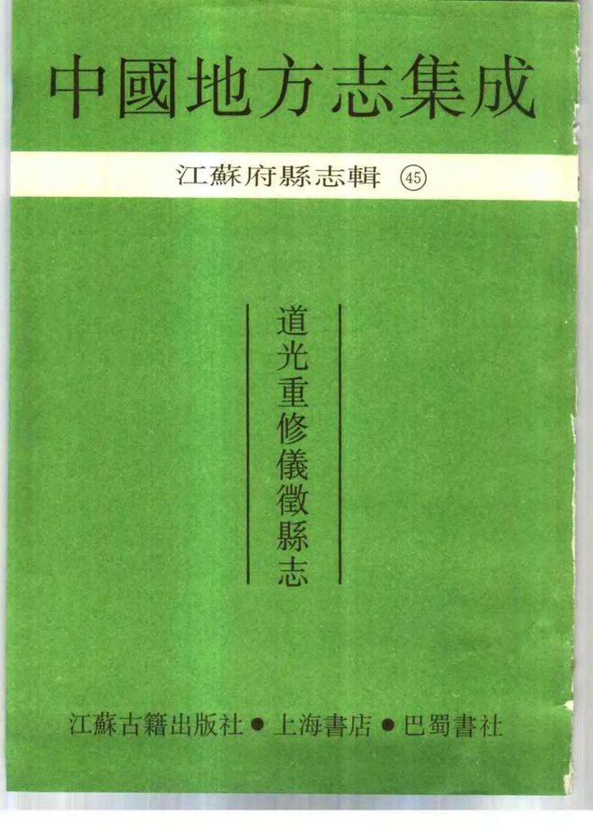 仪征县志（道光年间） 书影 2