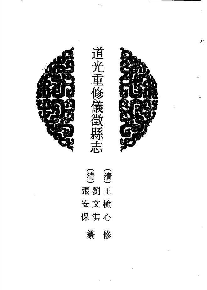 仪征县志（道光年间） 书影 4