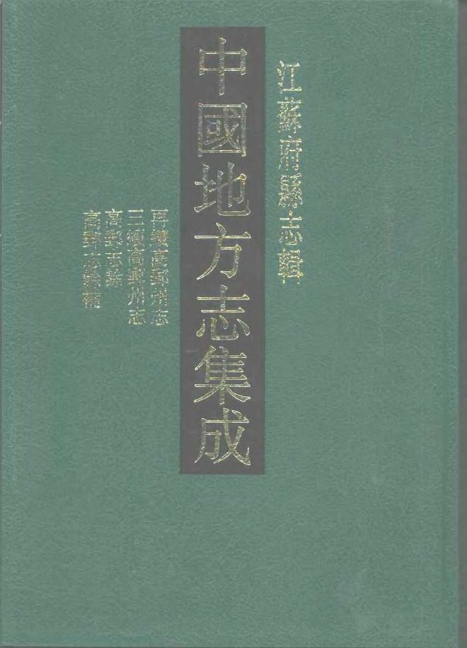 再续高邮州志 书影 1