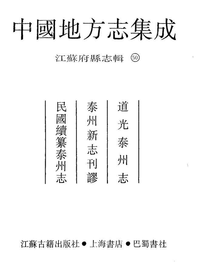 续泰泰州志 书影 2