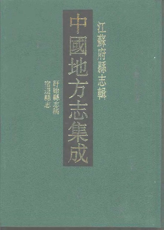 盱眙县志稿（光绪年间） 书影 1