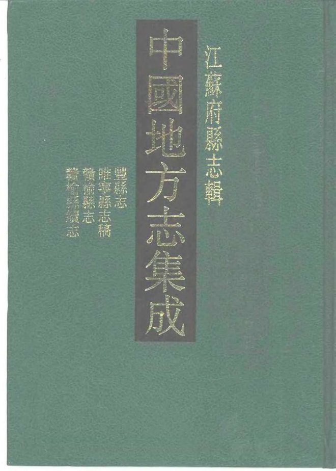 睢宁县志 书影 1