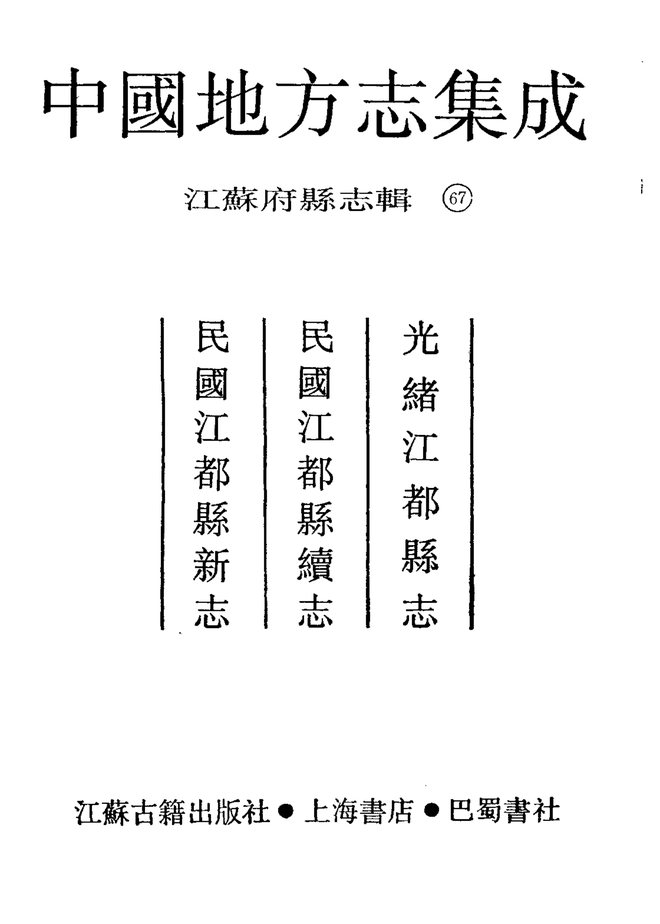 光绪江都县志 书影 2
