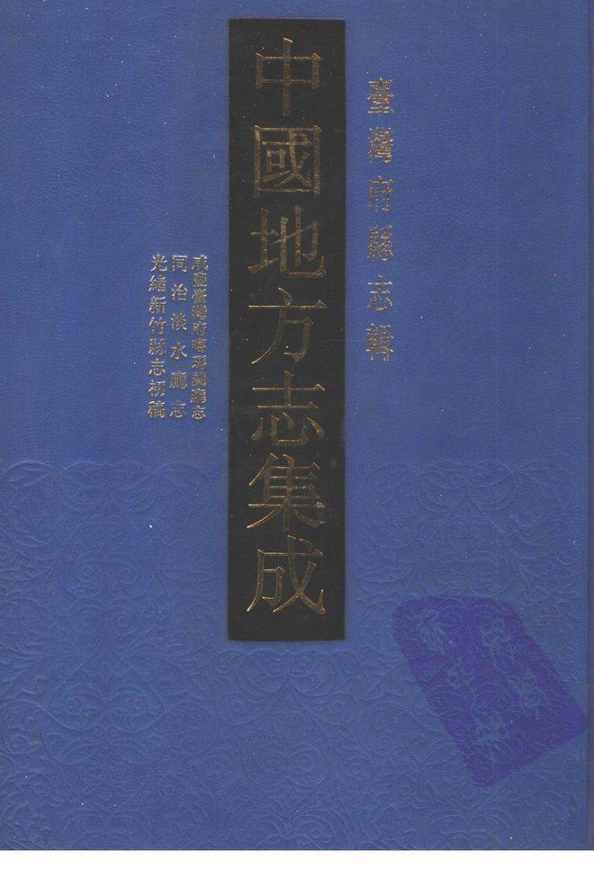 台湾府县志辑·第2册 书影 1
