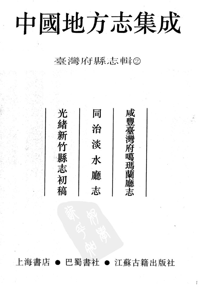 台湾府县志辑·第2册 书影 2