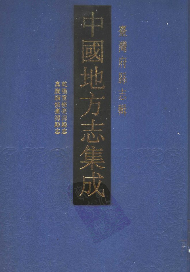 台湾府县志辑·第3册 书影 1