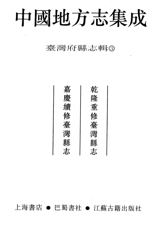 台湾府县志辑·第3册 书影 2