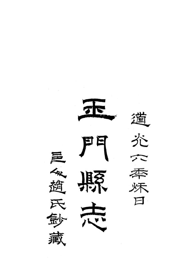 [乾隆]玉门县志 书影 1