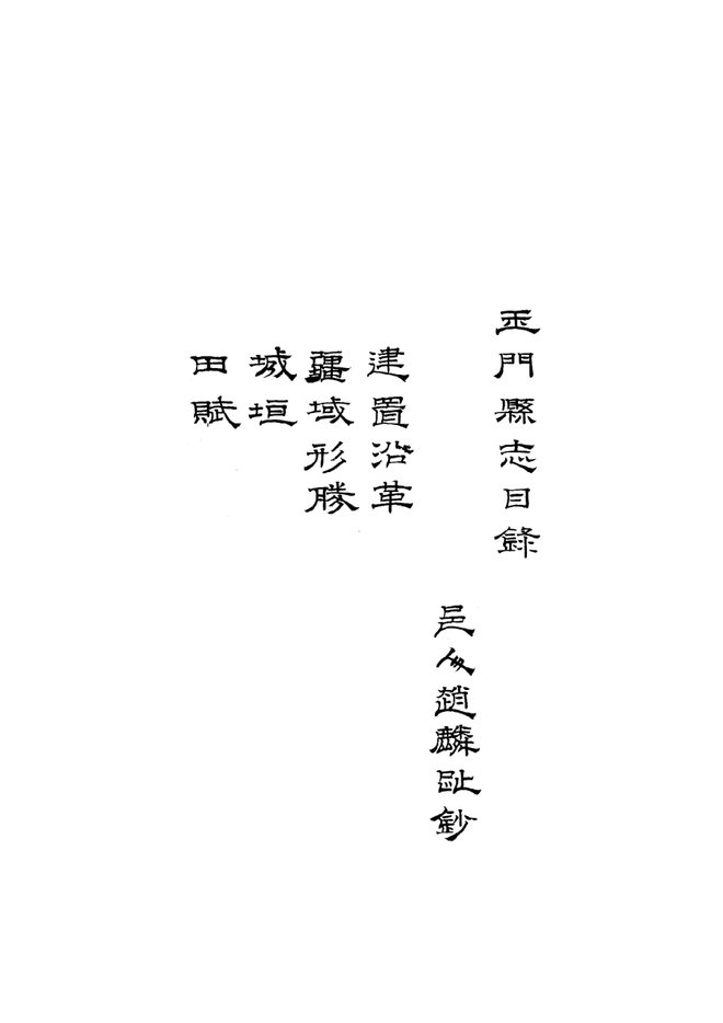 [乾隆]玉门县志 书影 2