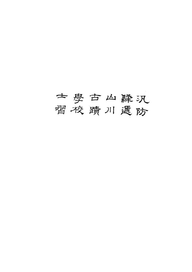 [乾隆]玉门县志 书影 3
