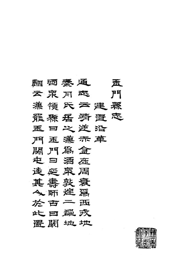 [乾隆]玉门县志 书影 4