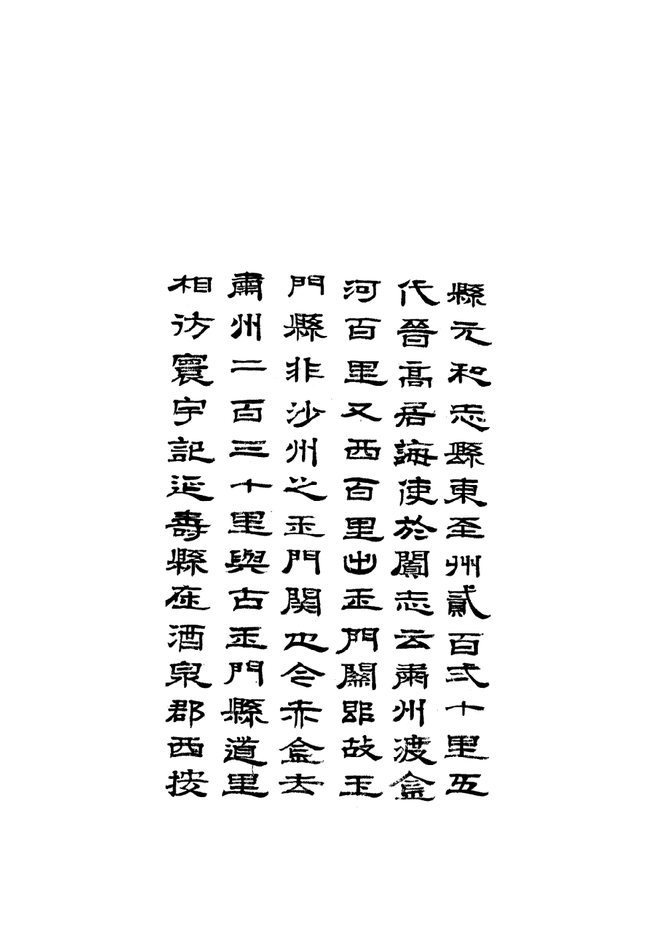 [乾隆]玉门县志 书影 5