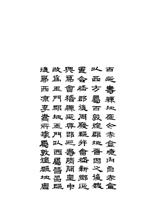 [乾隆]玉门县志 书影 6