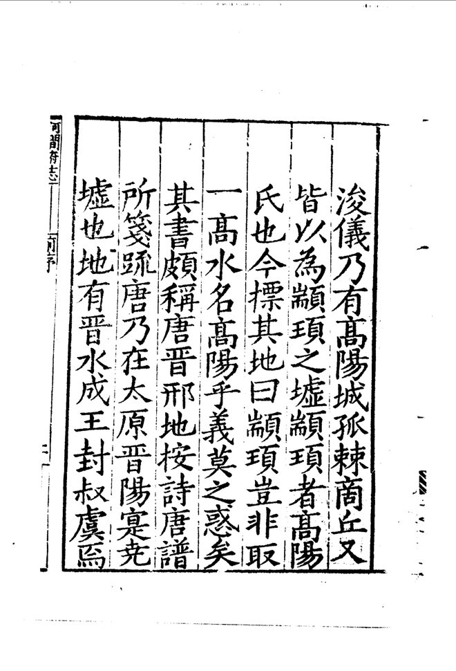 嘉靖河间府志 书影 5