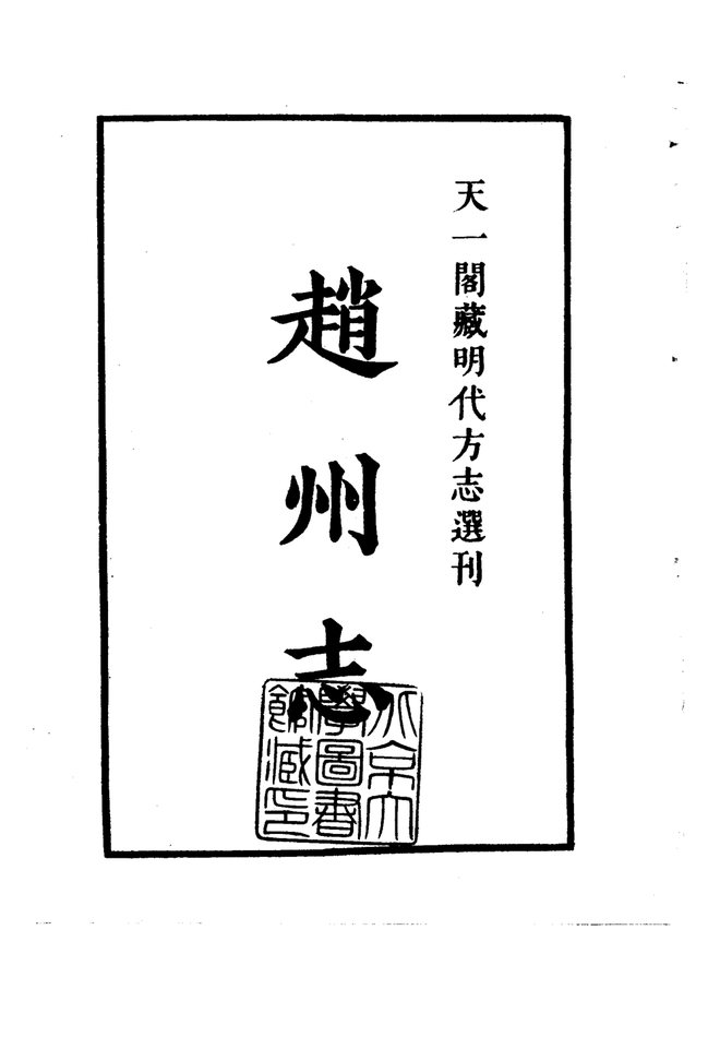 隆庆赵州志 书影 2