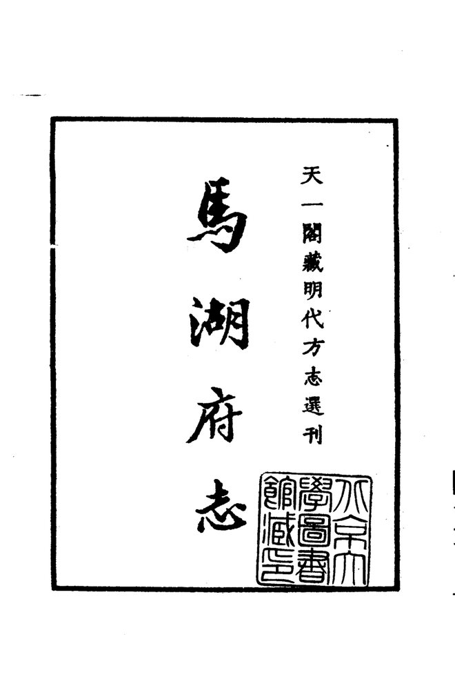 嘉靖马湖府志 书影 2