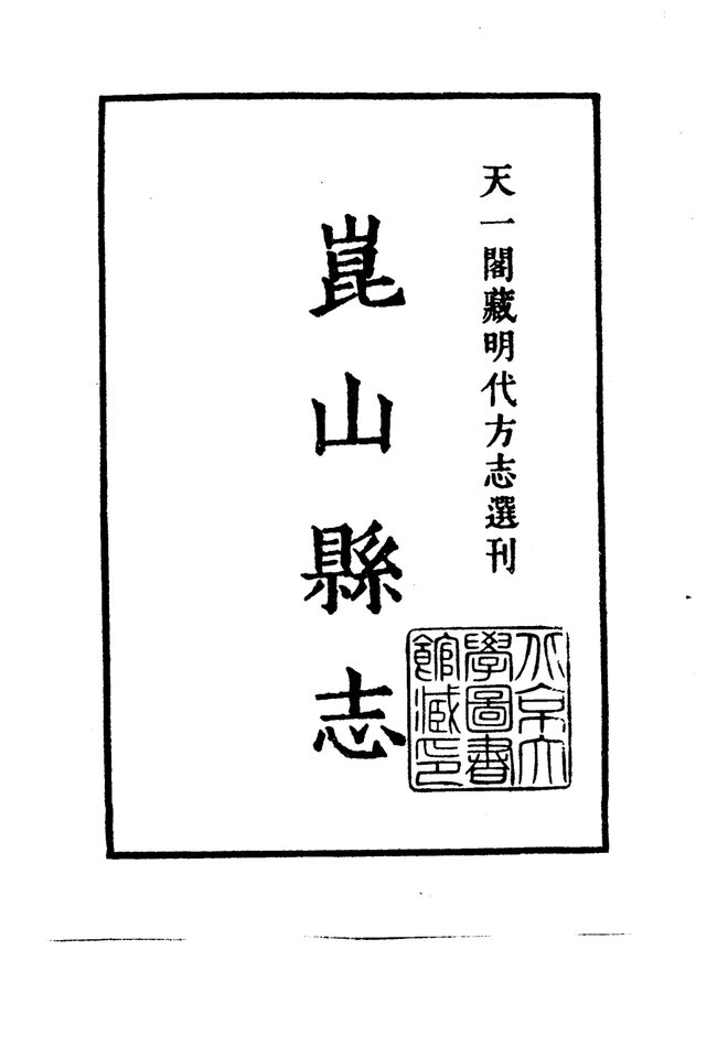 昆山县志 书影 2