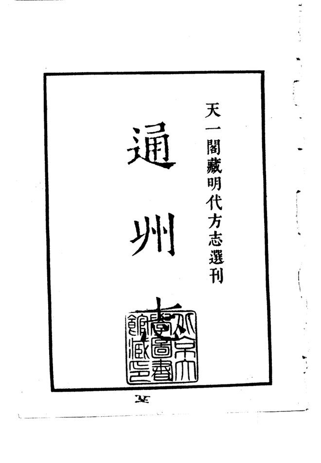 万历通州志 书影 2