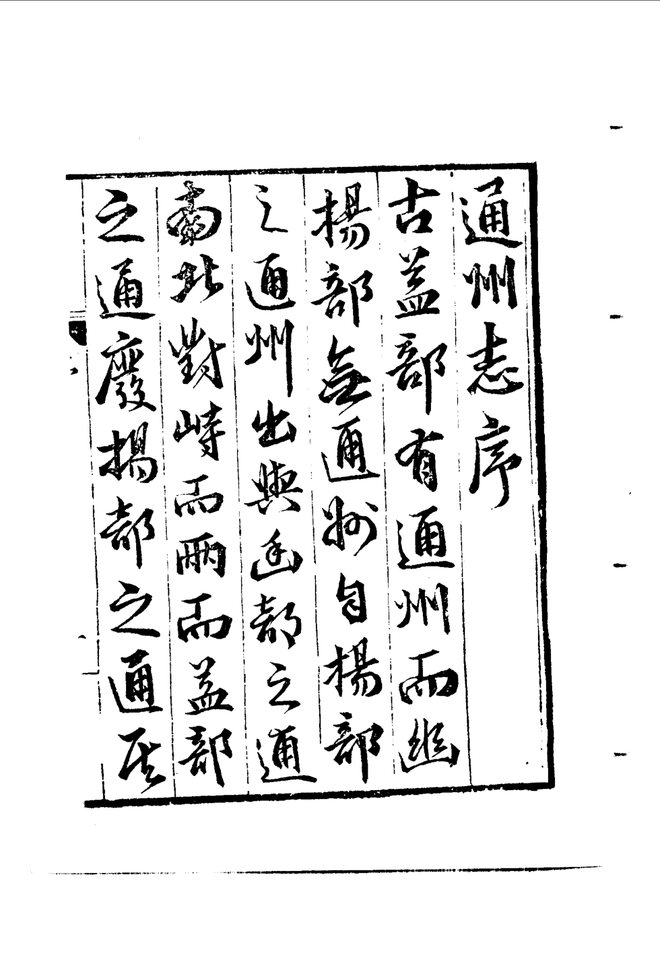 万历通州志 书影 3
