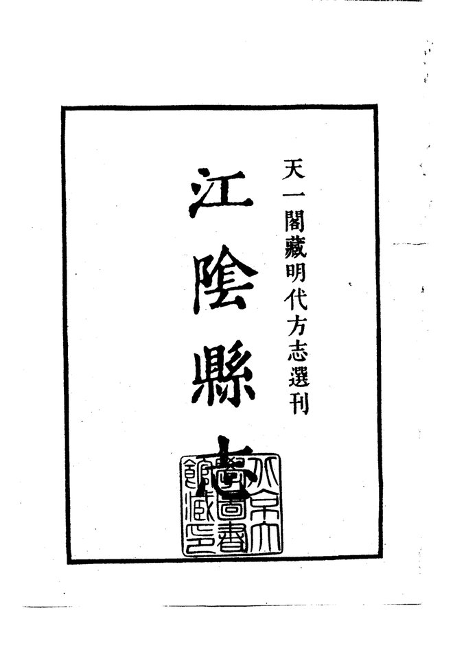 嘉靖江阴县志 书影 2