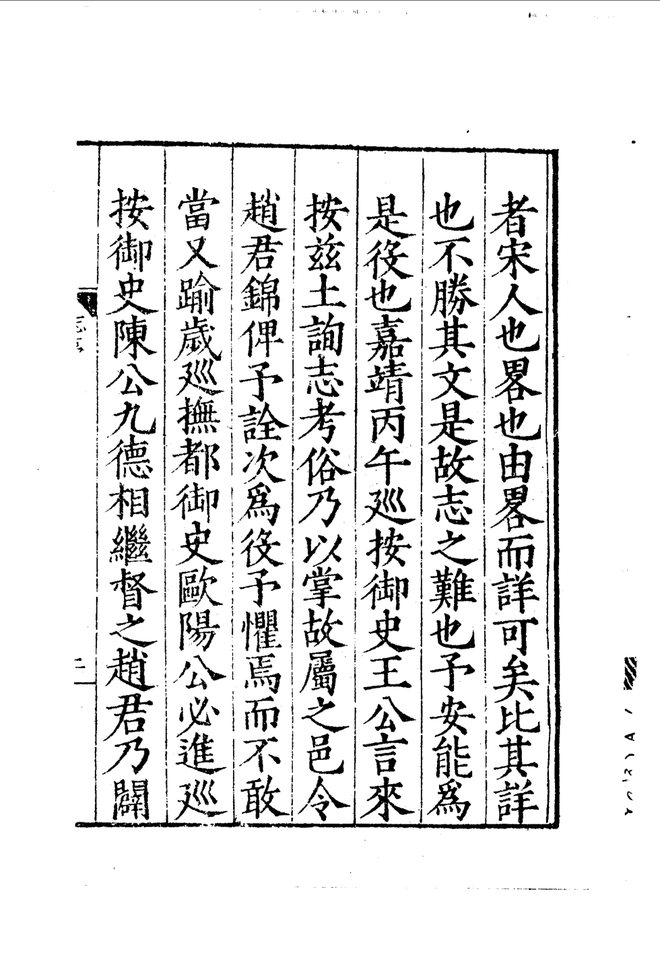 嘉靖江阴县志 书影 6