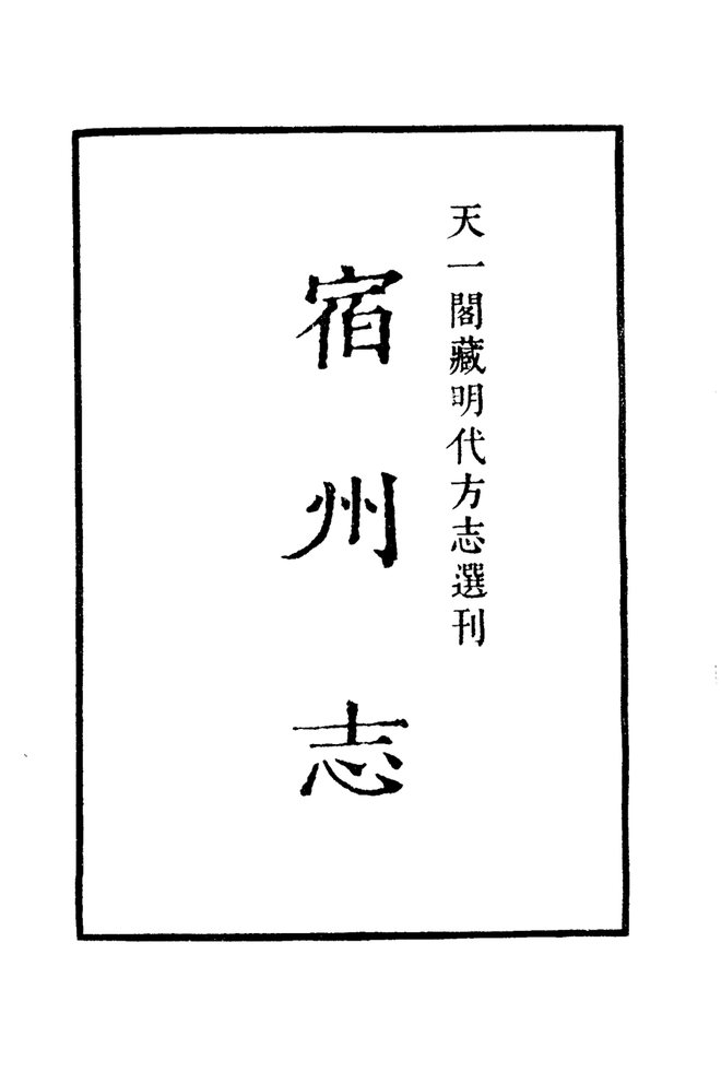嘉靖宿州志 书影 2