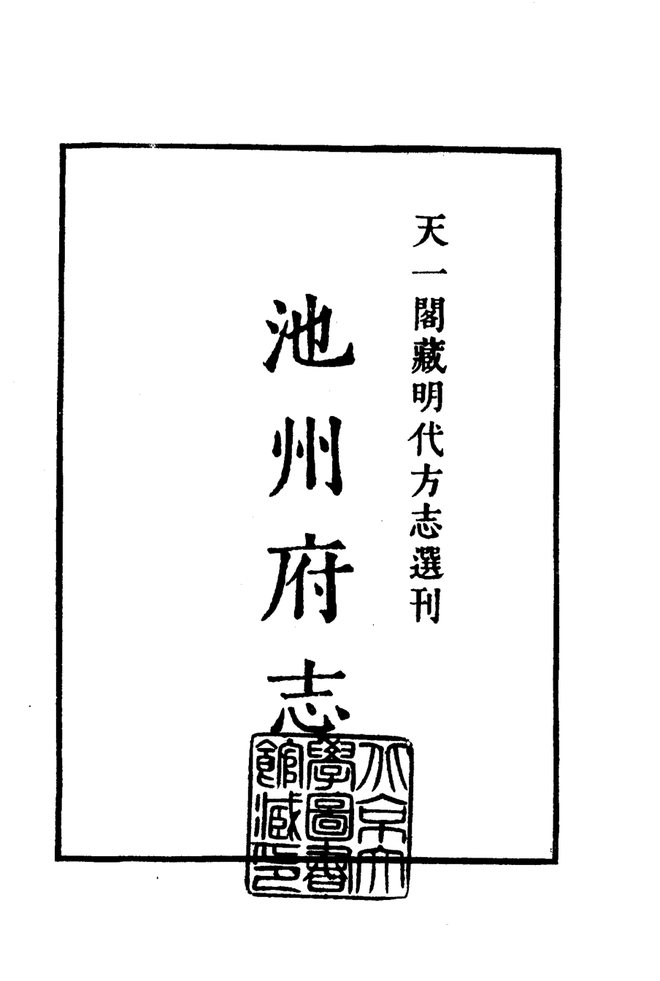 嘉靖池州府志 书影 2