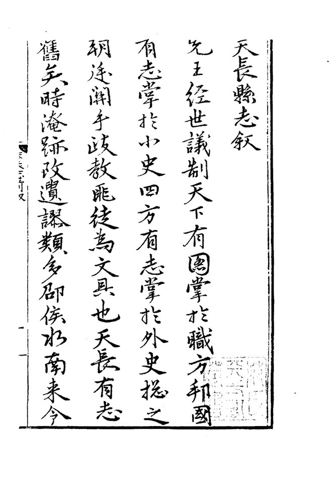 嘉靖天长县志 书影 3