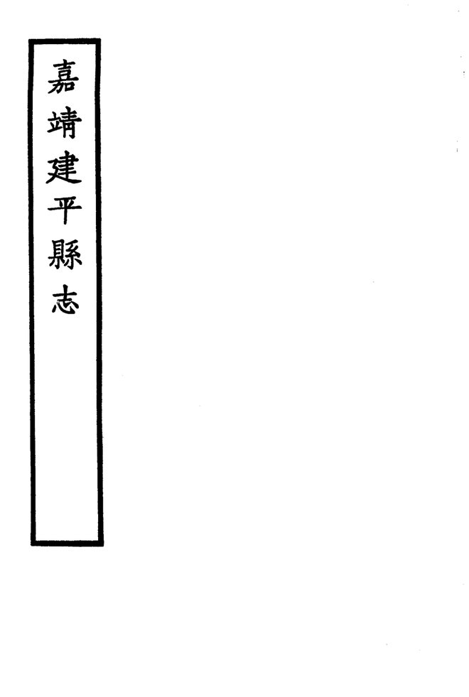 嘉靖建平县志 书影 4