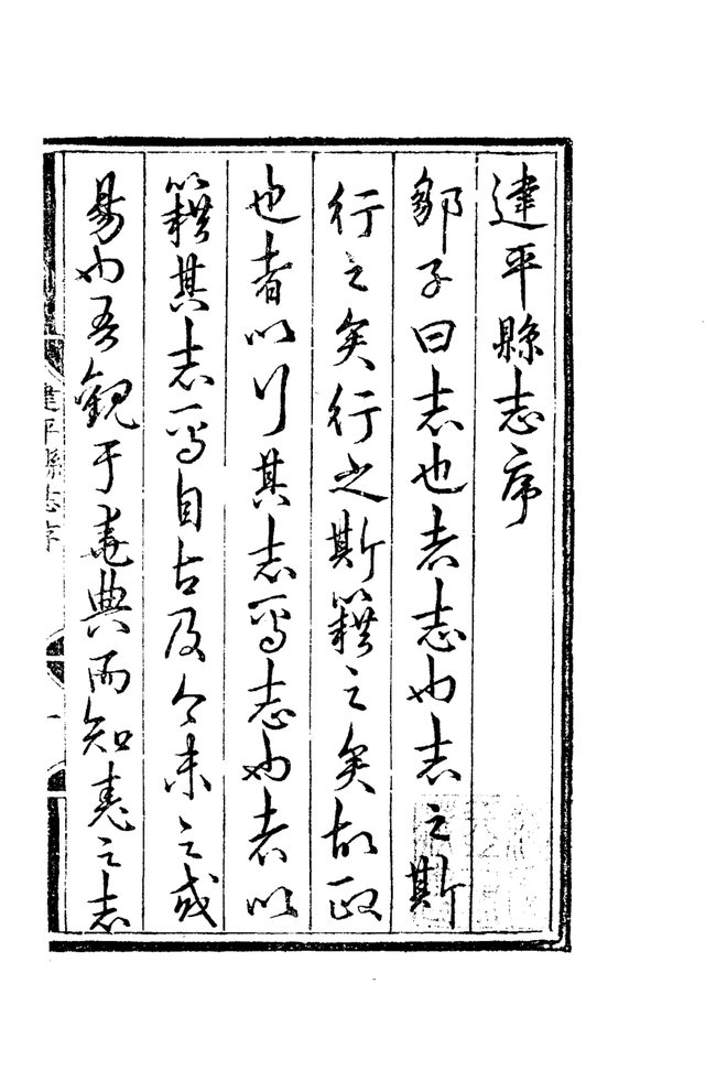 嘉靖建平县志 书影 5