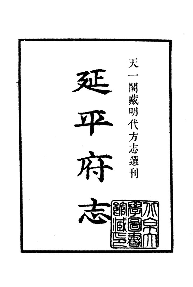 嘉靖延平府志 书影 2
