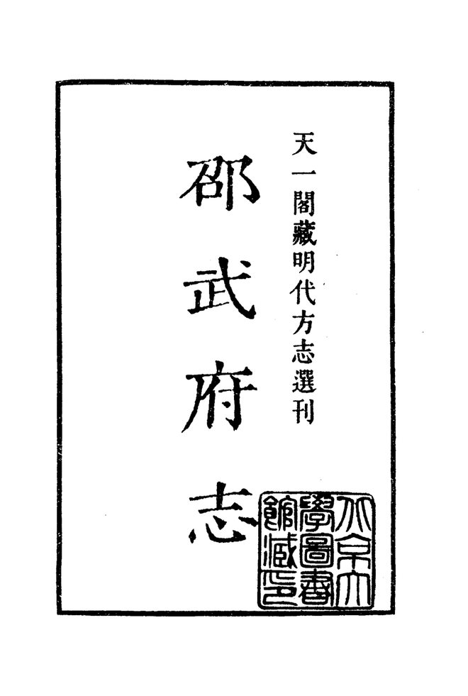 嘉靖邵武府志 书影 2