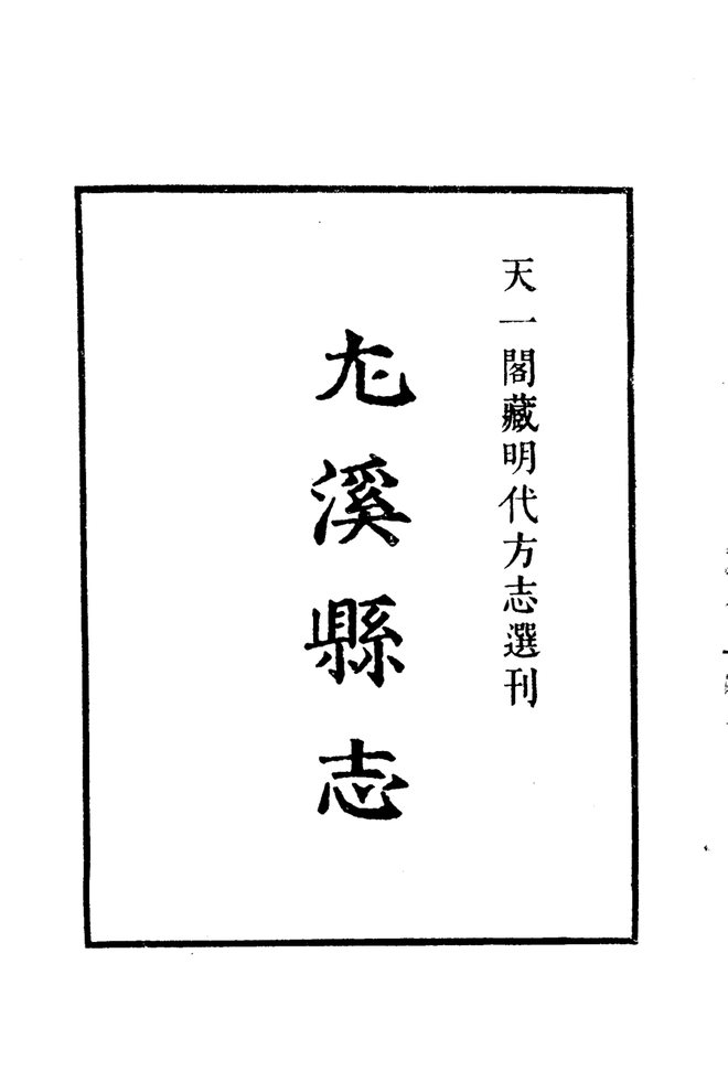 嘉靖尤溪县志 书影 2