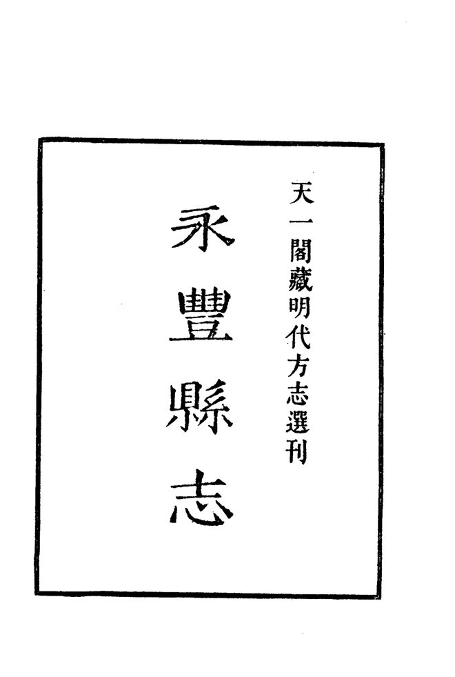 嘉靖永丰县志 书影 2