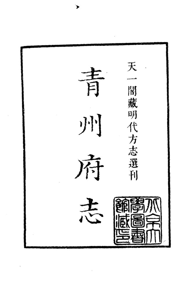 嘉靖青州府志 书影 2