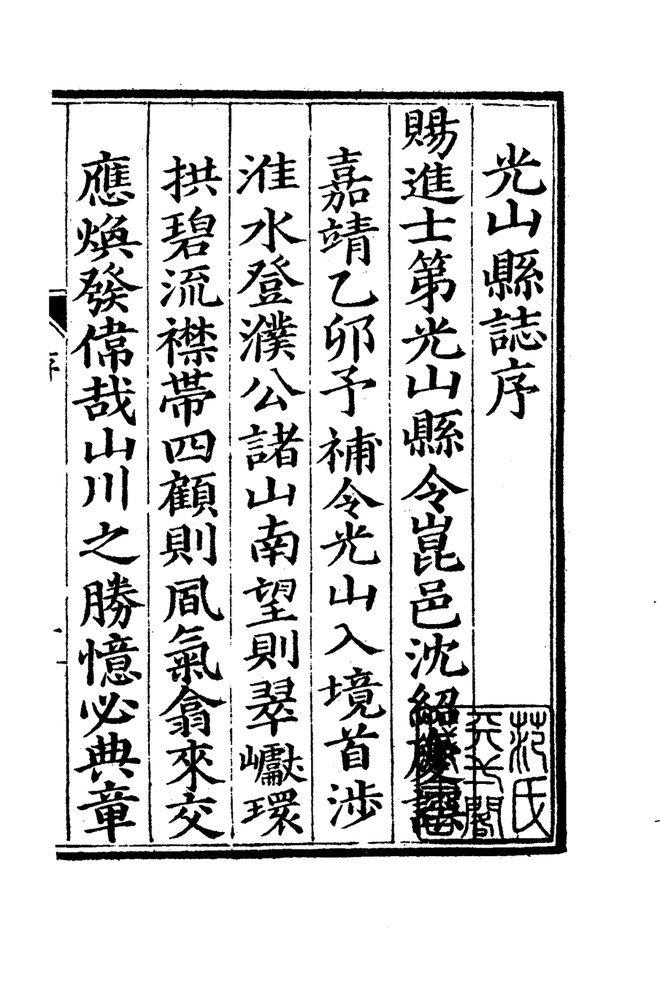 嘉靖光山县志 书影 5