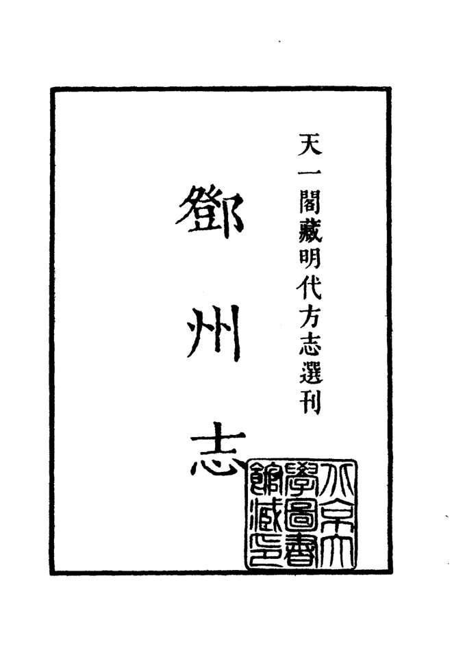 嘉靖邓州志 书影 2