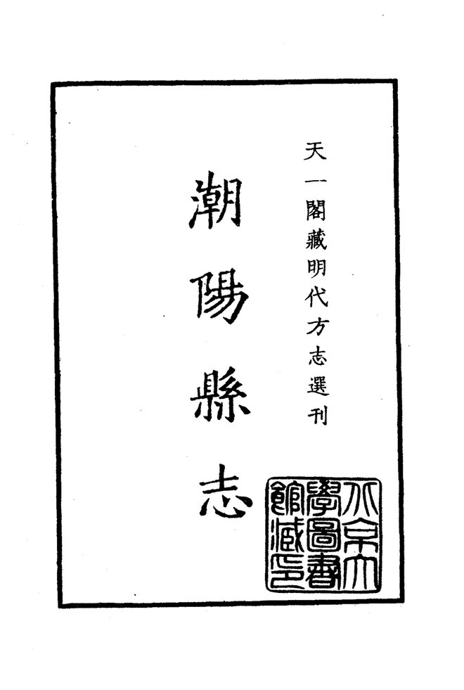 隆庆潮阳县志 书影 2