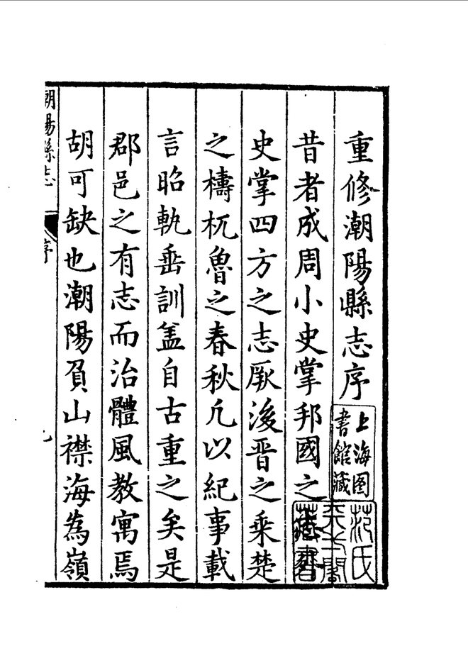 隆庆潮阳县志 书影 4