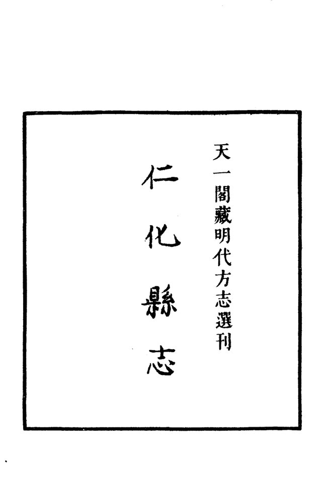嘉靖仁化县志 书影 2