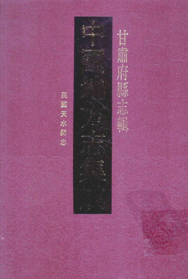 天水县志 书影 1