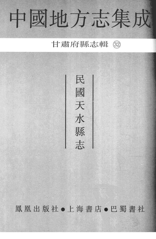天水县志 书影 2