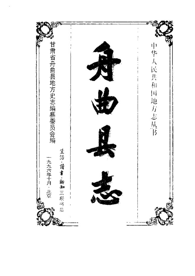 丹曲县志 书影 2