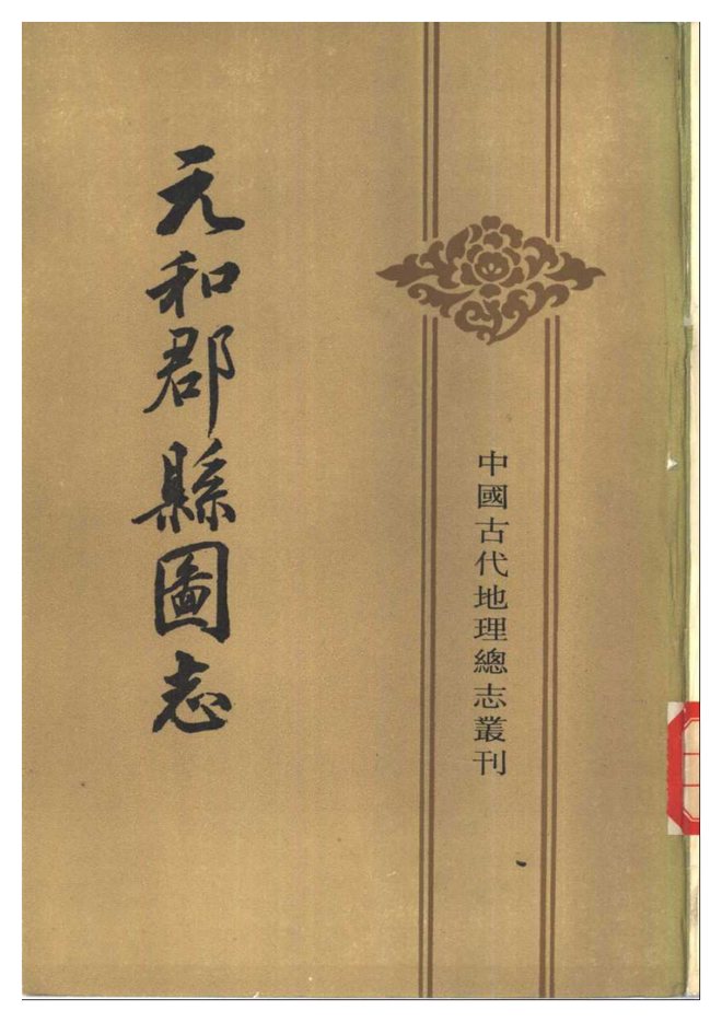 元和郡县志 书影 1